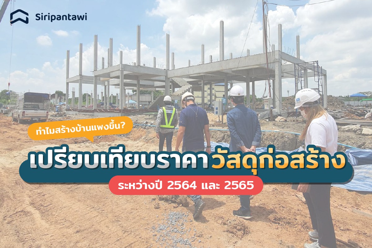 เปรียบเทียบราคาวัสดุก่อสร้าง ปี 2564 และ 2565