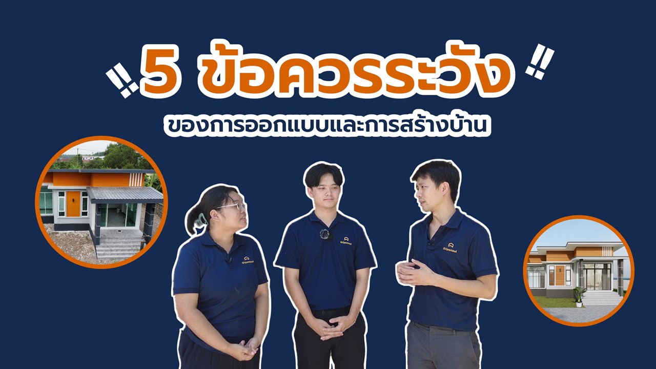 EP25: 5 ข้อควรระวัง เมื่อใช้ทีมออกแบบกับทีมสร้างบ้าน คนละทีมกัน