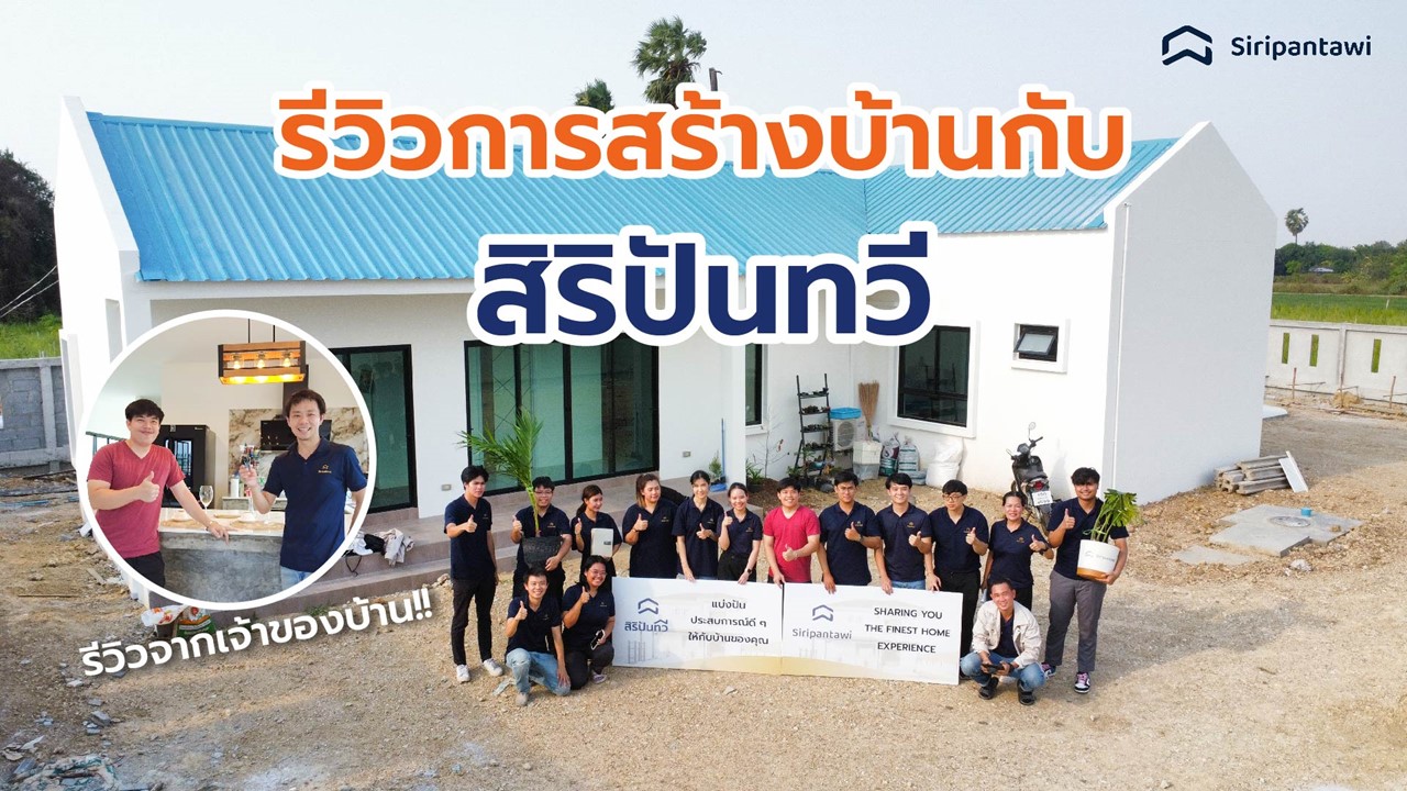 EP24 : รีวิวการสร้างบ้านกับสิริปันทวี - บ้านเดี่ยว 1 ชั้น จังหวัดนครปฐม