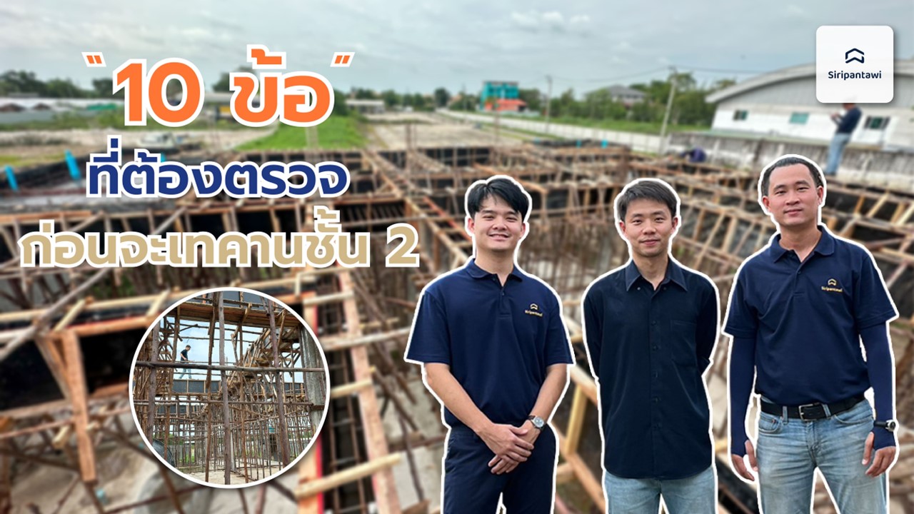 EP19: 10 ข้อที่ต้องตรวจก่อนเทคานชั้น 2