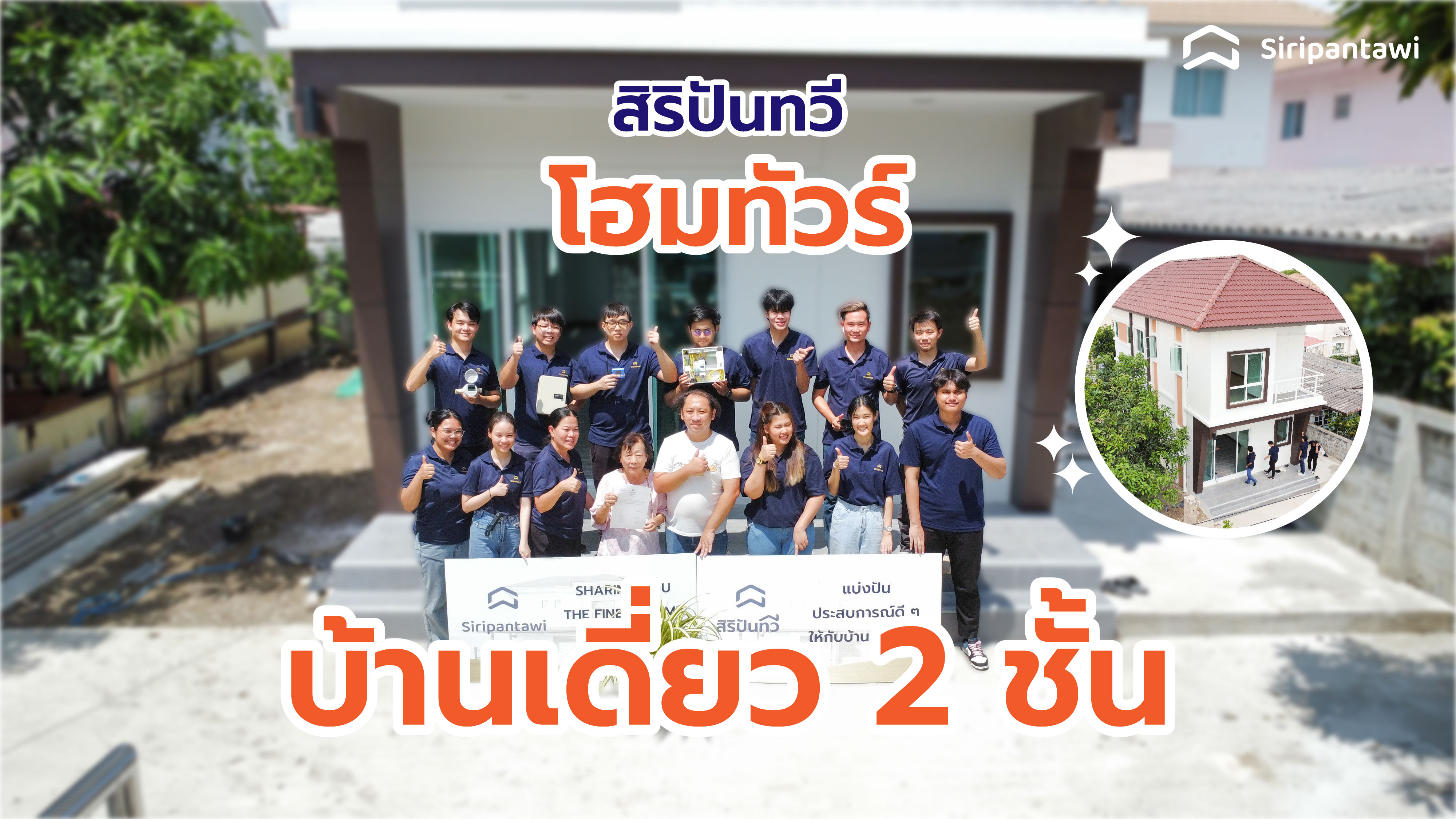 EP26 : ส่งมอบสร้างบ้าน เขตหนองแขม กรุงเทพมหานคร