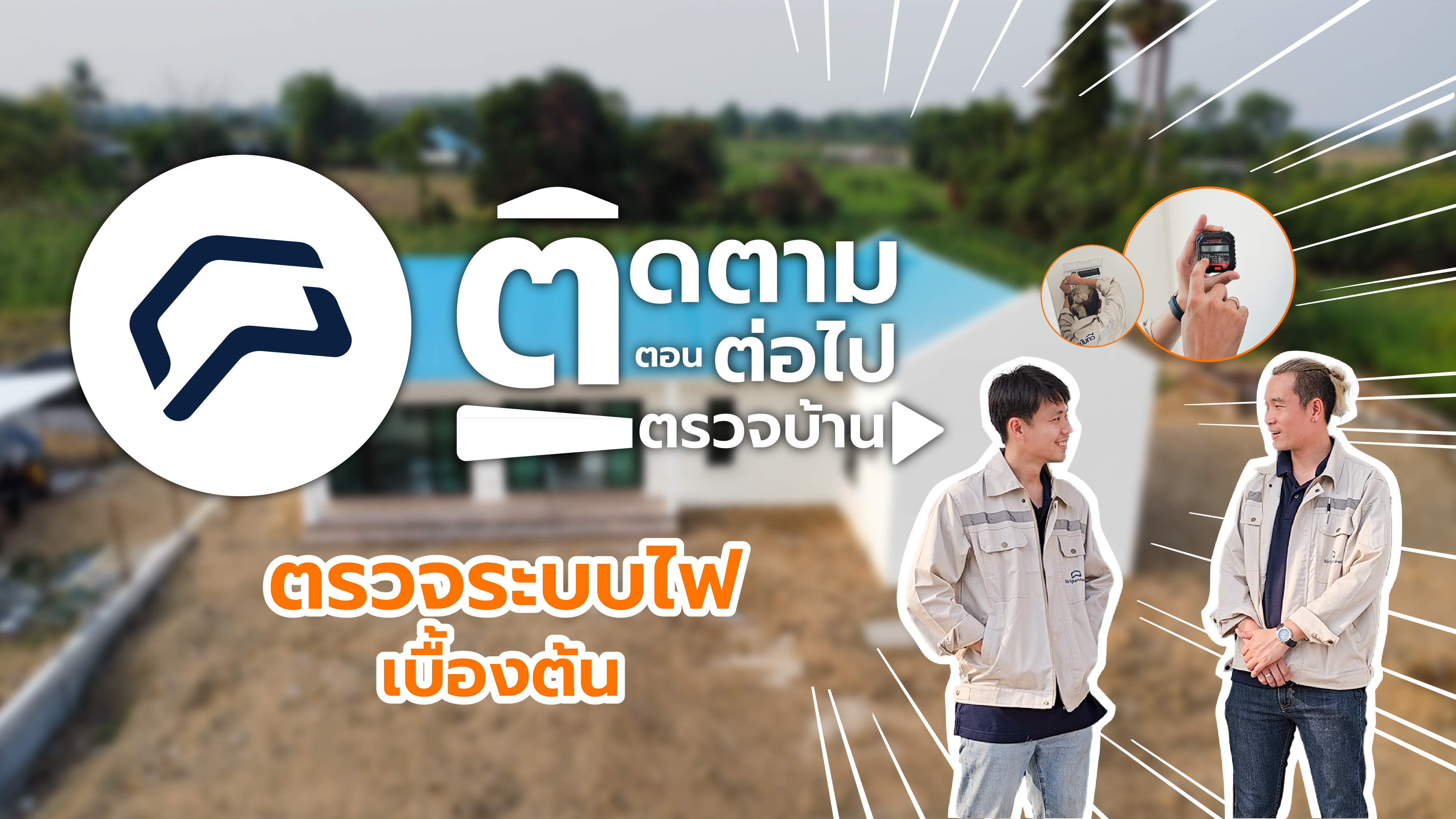 ติดตาม ตอนต่อ ไปตรวจบ้าน | EP01 ตรวจระบบไฟฟ้าเบื้องต้น