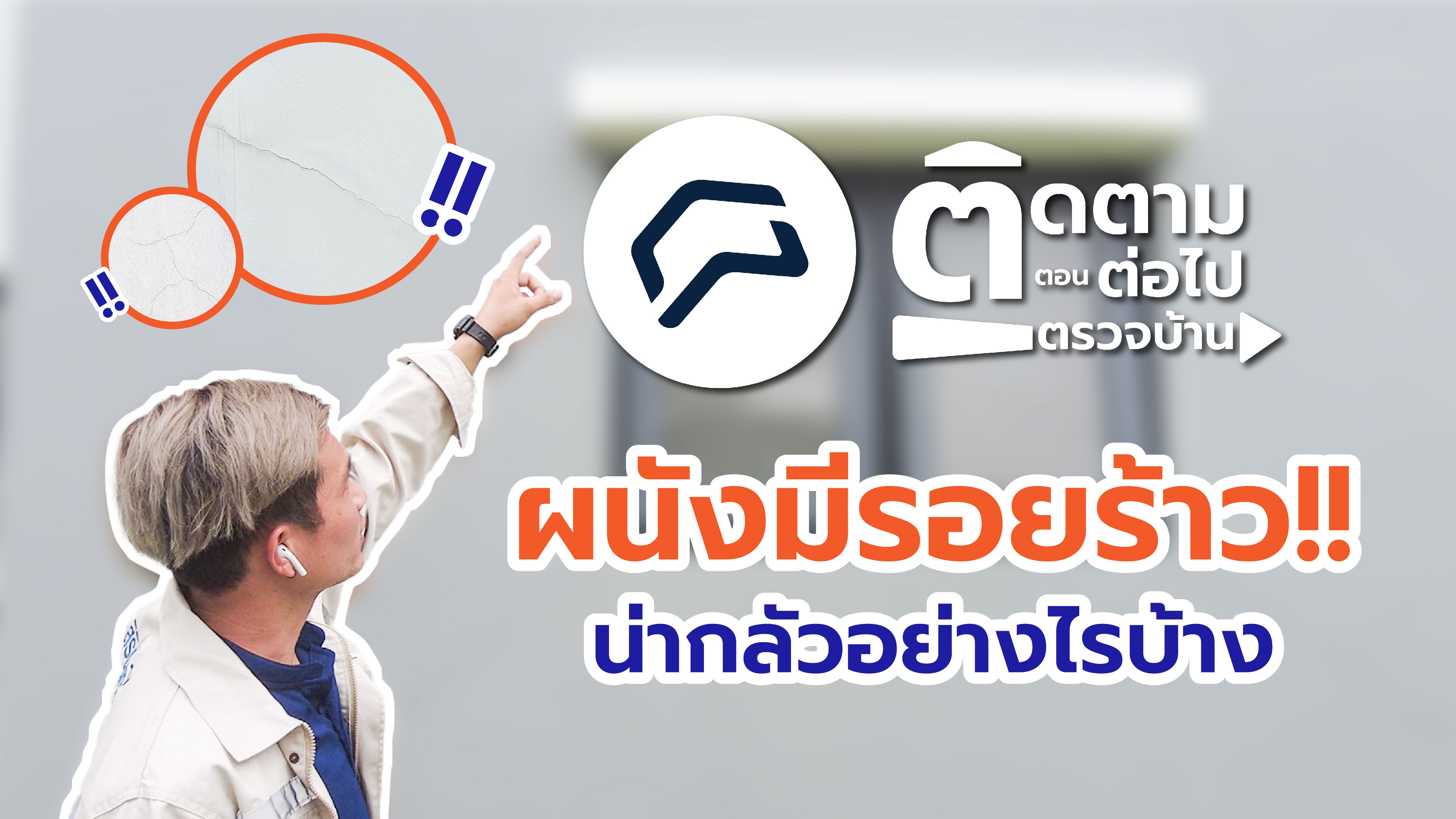 ติดตาม ตอนต่อ ไปตรวจบ้าน | EP04 ผนังร้าว