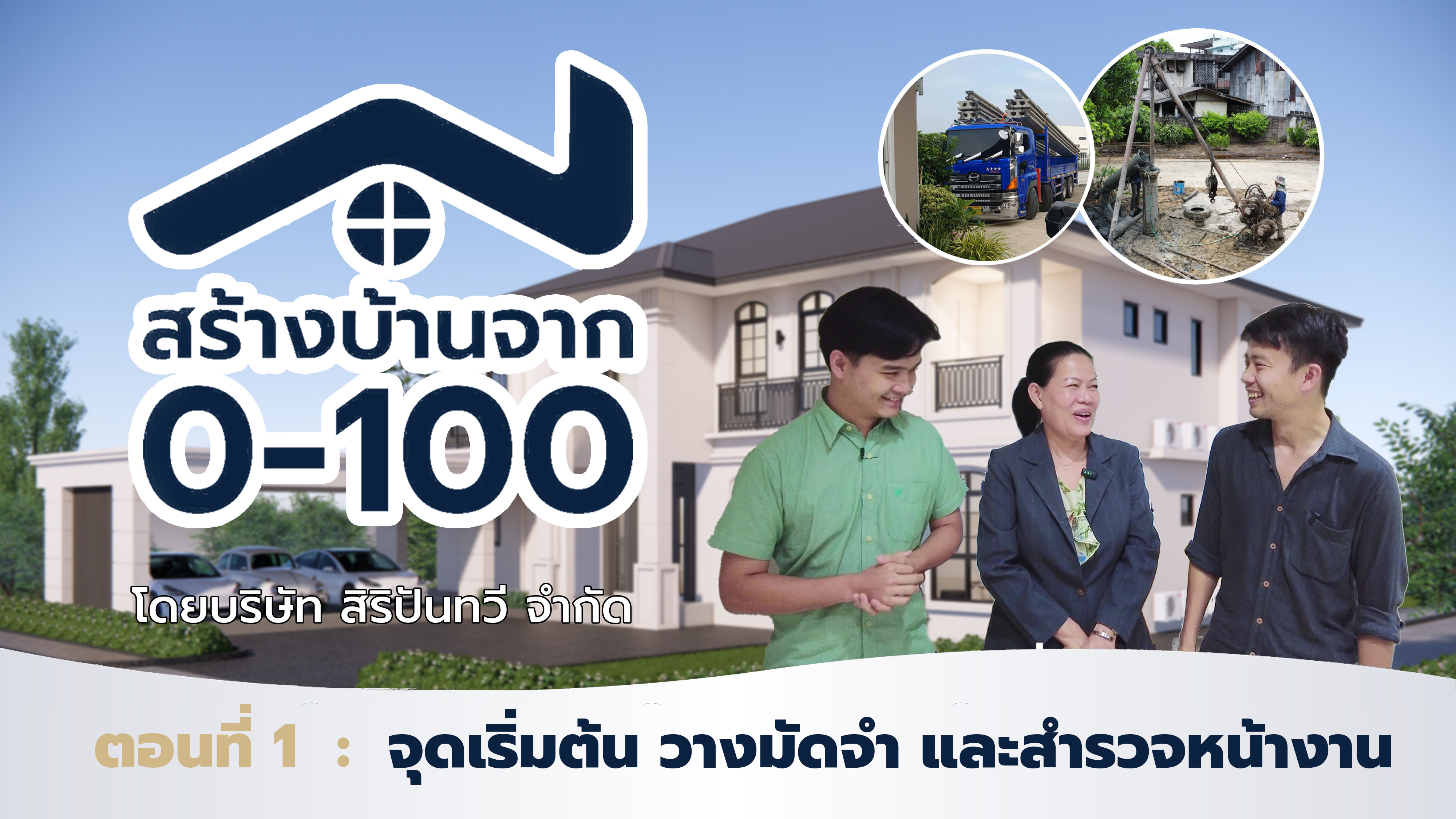 สร้างบ้านจาก 0 ถึง 100 : บ้านราชพฤกษ์ ตอนที่ 1 จุดเริ่มต้น วางมัดจำ และสำรวจหน้างาน