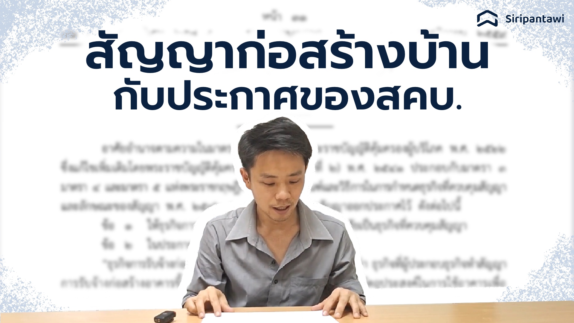 สัญญาก่อสร้างบ้านกับประกาศของสคบ.