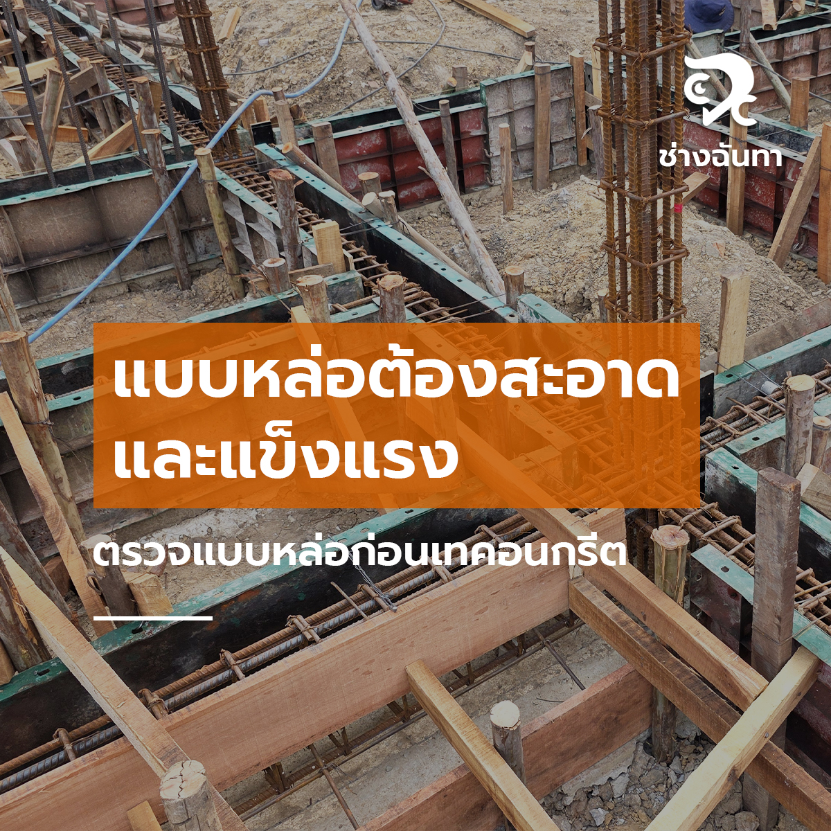 ตรวจแบบหล่อก่อนเทคอนกรีต