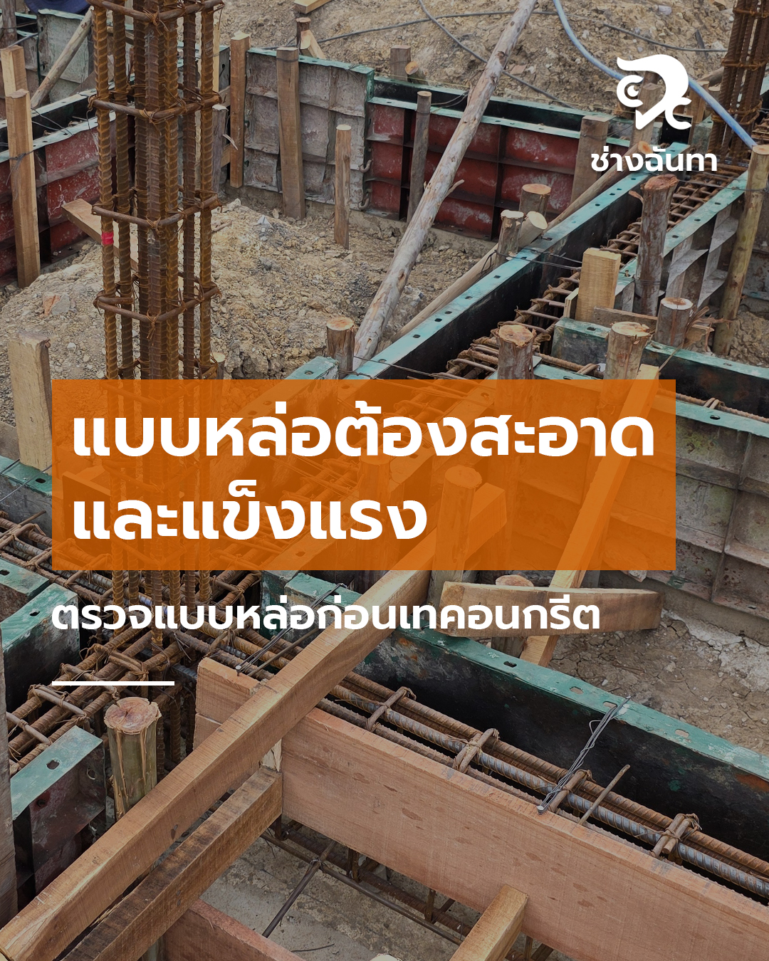 ตรวจแบบหล่อก่อนเทคอนกรีต