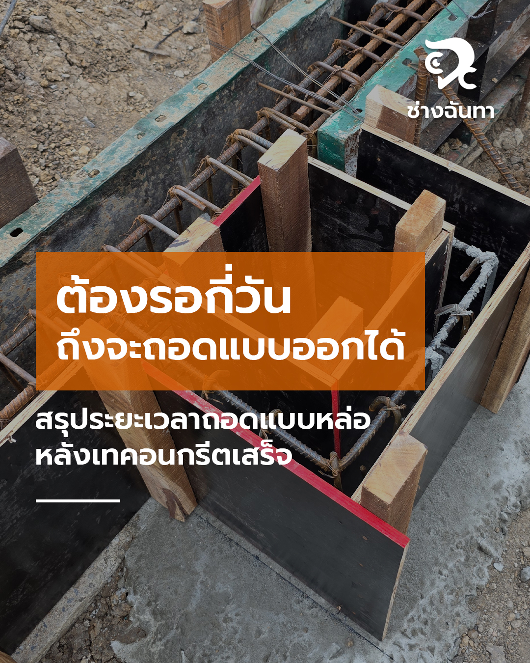 ต้องรอกี่วันถึงจะถอดแบบออกได้