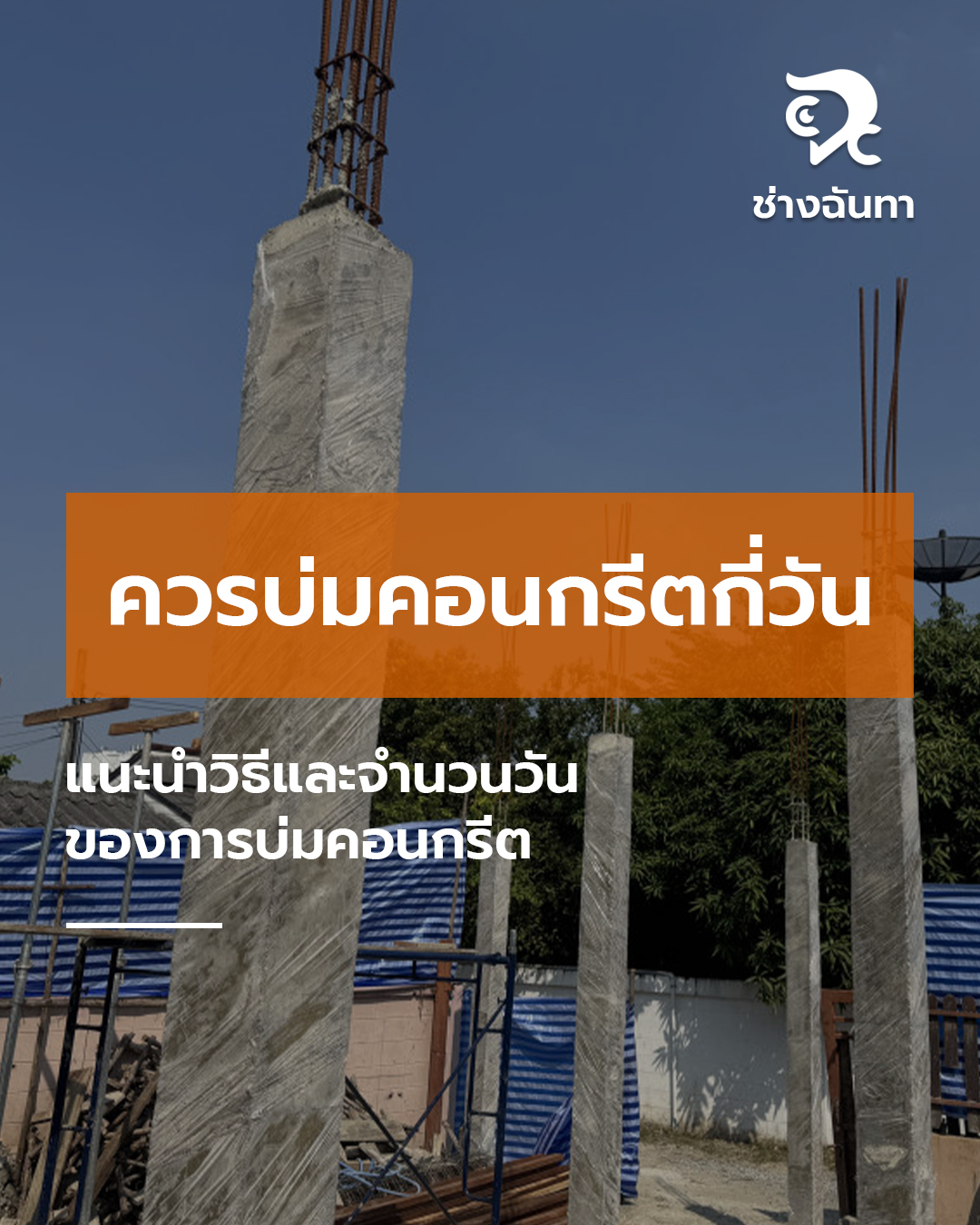 ควรบ่มคอนกรีตกี่วัน
