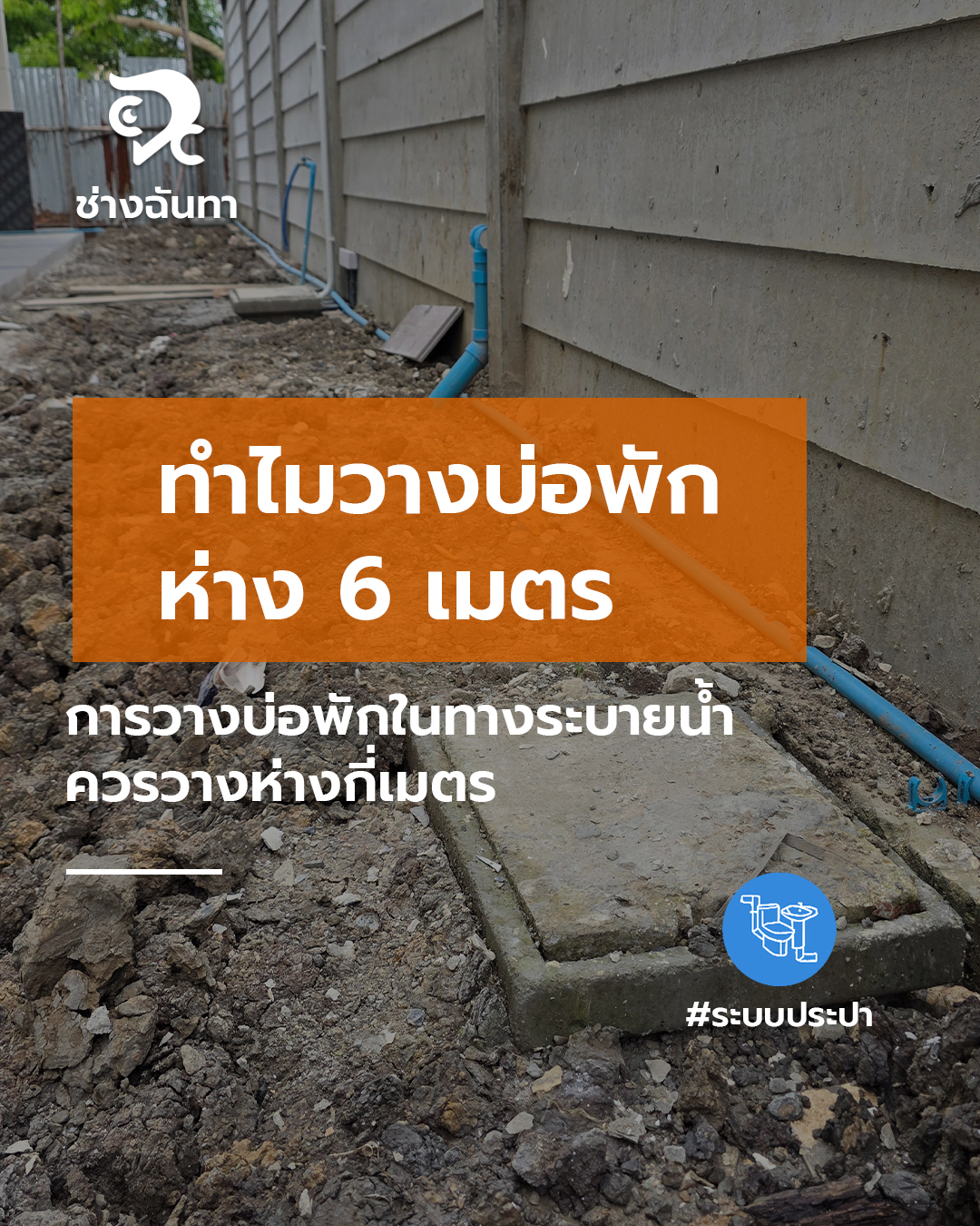ทำไมวางบ่อพักห่าง 6 เมตร