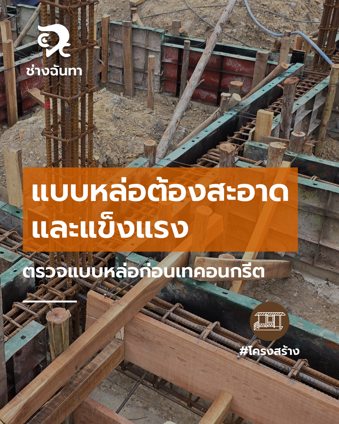 แบบหล่อต้องสะอาดและแข็งแรง
