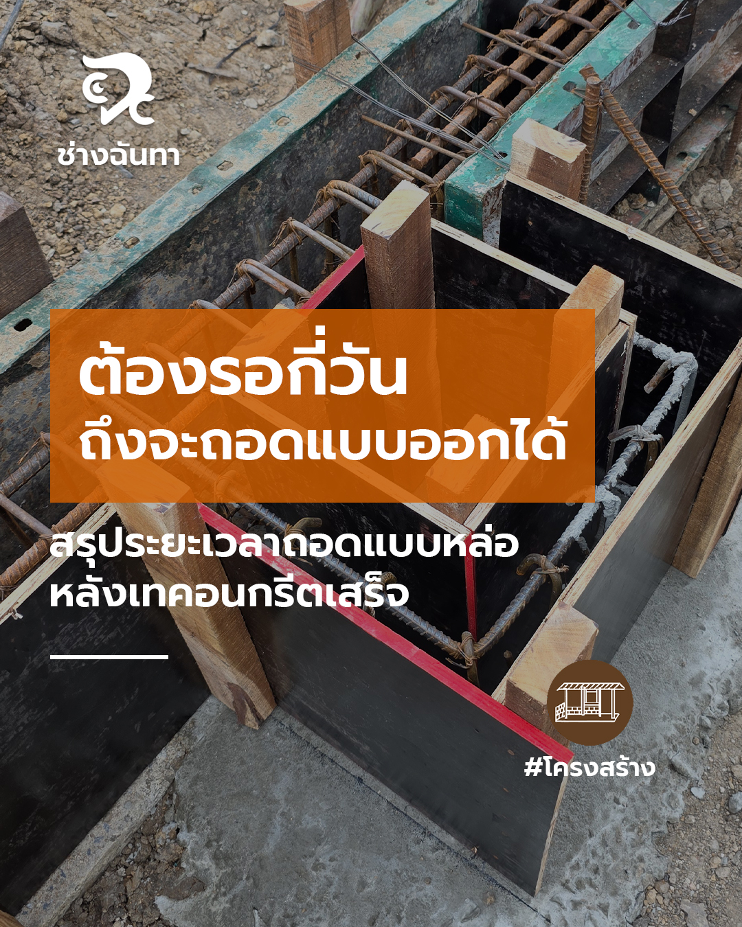 ต้องรอกี่วันถึงจะถอดแบบออกได้