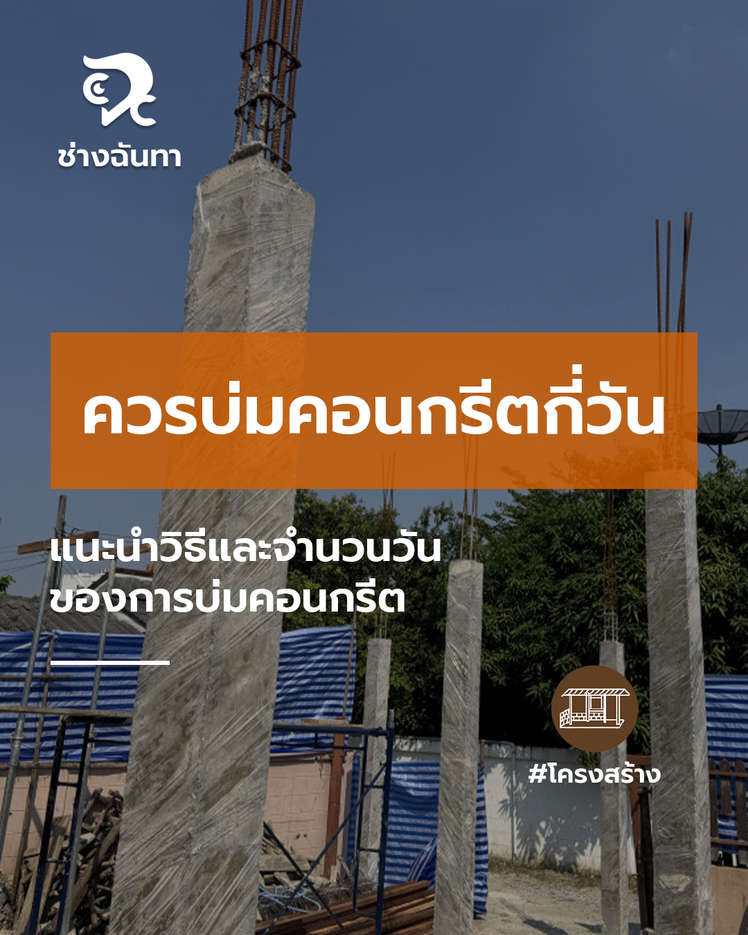 ควรบ่มคอนกรีตกี่วัน