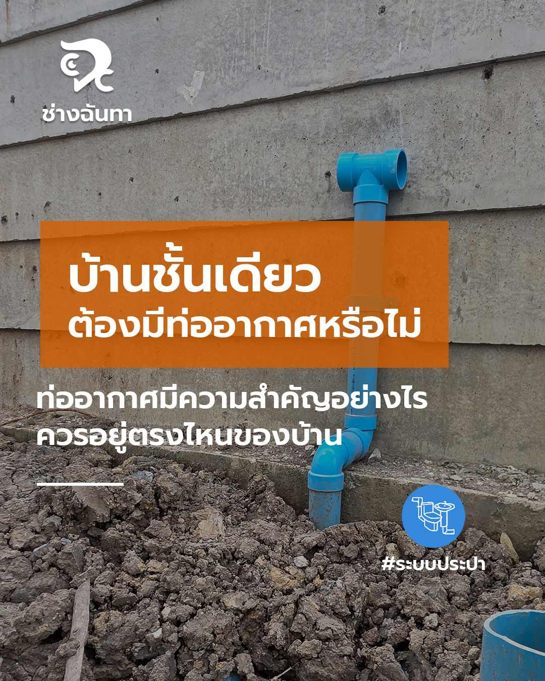 บ้านชั้นเดียว ต้องมีท่ออากาศหรือไม่