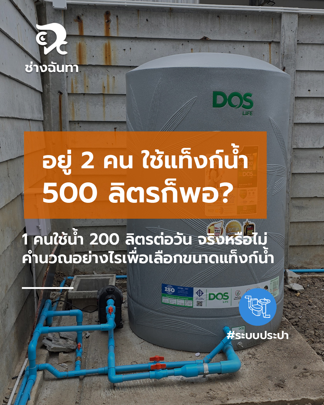 อยู่ 2 คน ใช้แท็งก์น้ำ 500 ลิตรก็พอ