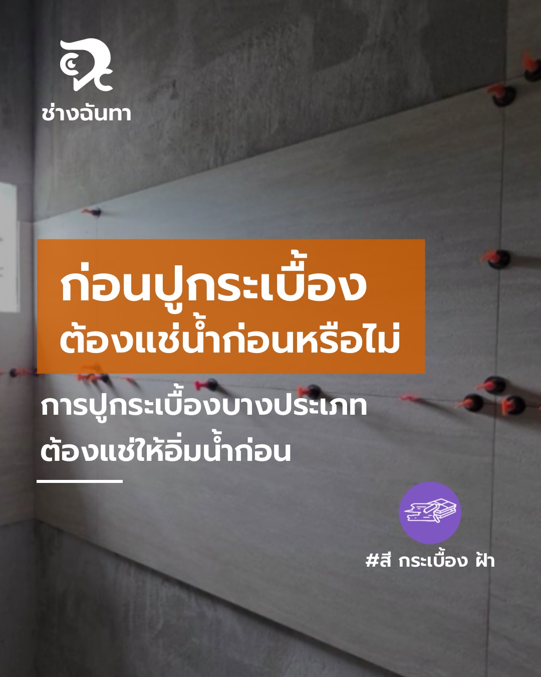 ก่อนปูกระเบื้อง ต้องแช่น้ำก่อนหรือไม่