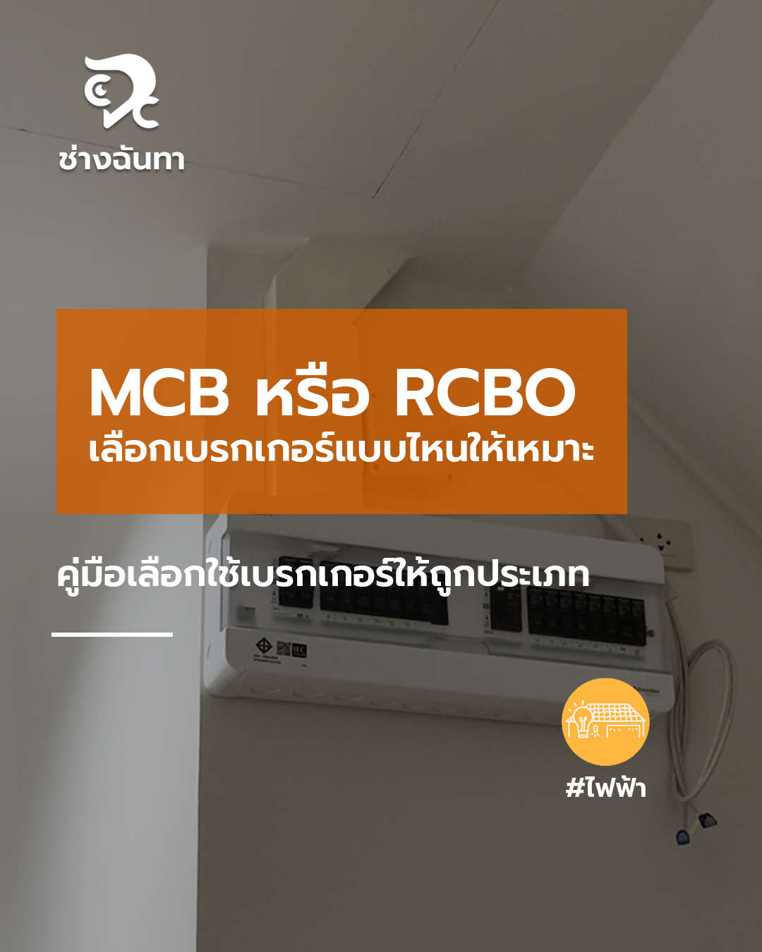 MCB หรือ RCBO เลือกเบรกเกอร์แบบไหนให้เหมาะ