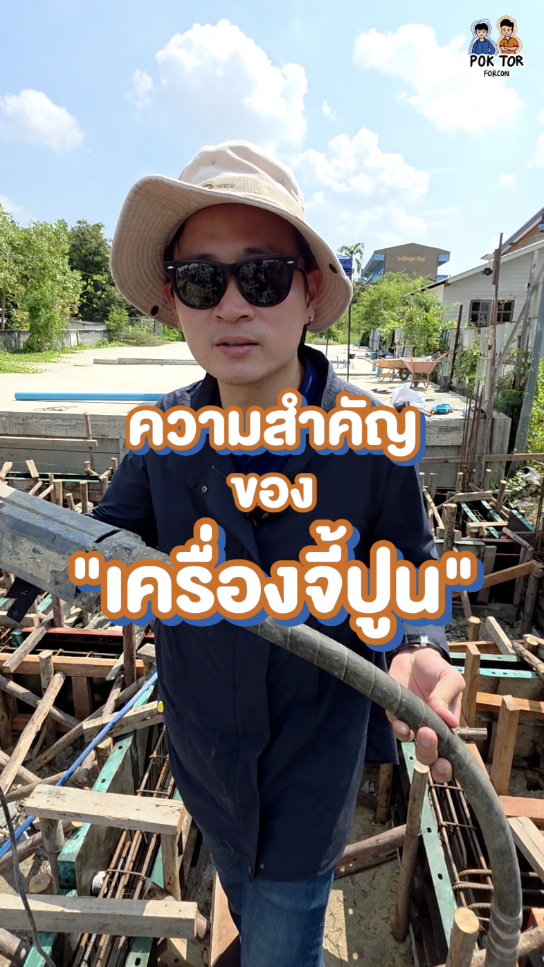 ความสำคัญของเครื่องจี้ปูน